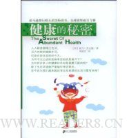 健康的秘密