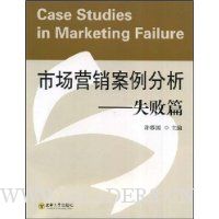 市场营销案例分析:失败篇