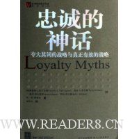 忠诚的神话:夸大其词的战略与真正有效的战略