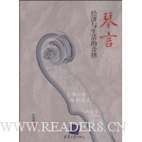 琴言:经济与生活的音律