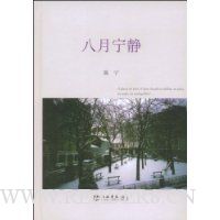 八月宁静(精装)