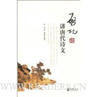 启功讲唐代诗文