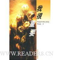 我很重要:毕淑敏哲理散文精选