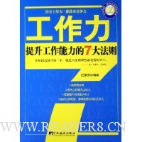 工作力:提升工作能力的7大法则