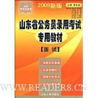 山东省公务员录用考试专用教材(面试2009新版)