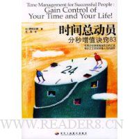 时间总动员:分秒增值诀窍83
