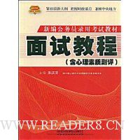面试教程(含心理素质测评)