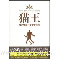 猫王:埃尔维斯·普雷斯利传