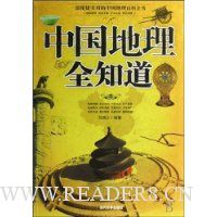 中国地理全知道