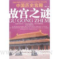 中国历史宫殿故宫之谜