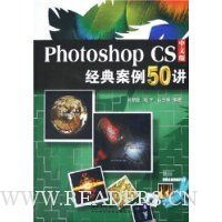 Photoshop CS中文版经典案例50讲