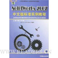 SolidWorks2007中文版标准实例教程(附盘)