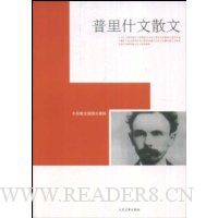 普里什文散文(外国散文插图珍藏版)