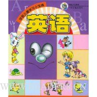 学前儿童学习小宝典:英语