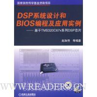  DSPϵͳƺBIOS̼Ӧʵ:TMS320C67xϵDSPоƬ()