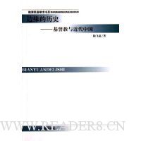 边缘的历史:基督教与近代中国