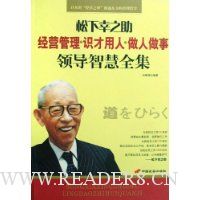 松下幸之助经营管理·识才用人·做人做事领导智慧全集