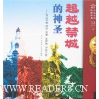 超越禁城的神圣-原始宗教 道教 基督教 伊斯兰教