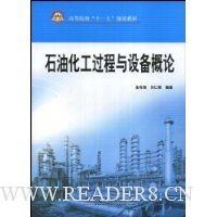石油化工过程与设备概论