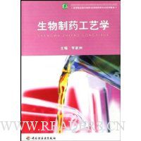 生物制药工艺学