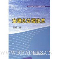 全膜水处理技术