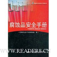 腐蚀品安全手册