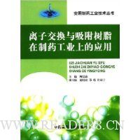 离子交换与吸附树脂在制药工业上的应用