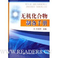 无机化合物制备手册(精装)