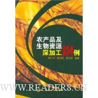农产品及生物资源深加工250例