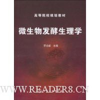 微生物发酵生理学