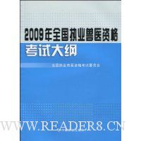 2009年全国执业兽医资格考试大纲