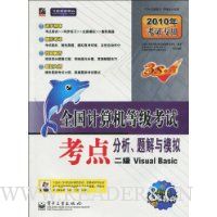 2010全国计算机等级考试考点分析题解与模拟:二级Visual Basic(附光盘1张)