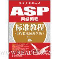 ASP网络编程标准教程(DVD视频教学版)(附光盘)