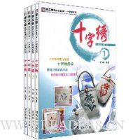 十字绣(1~4)(套装共4册)