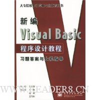新编Visual Basic程序设计教程习题答案与上机指导