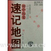 初中历史速记地图