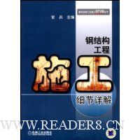 钢结构工程施工细节详解