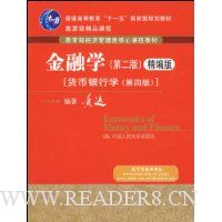 金融学:货币银行学(第4版)(精编版)