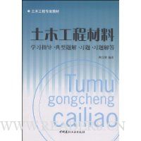 土木工程材料:学习指导·典型题解·习题·习题解答