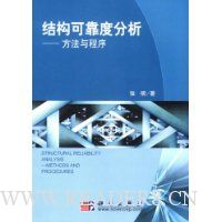 结构可靠度分析:方法与程序