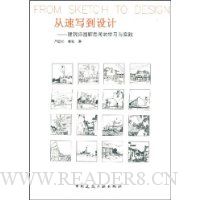 从速写到设计:建筑师图解思考的学习与实践