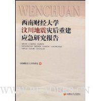 西南财经大学汶川地震灾后重建应急研究报告