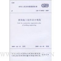建筑施工组织设计规范(GB/T 50502-2009)