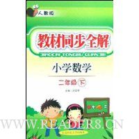 教材同步全解:小学数学2年级(下)(人教版)