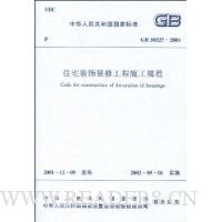 GB 50327-2001住宅装饰装修工程施工规范