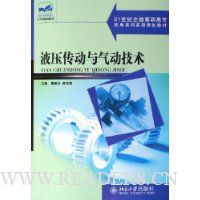液压传动与气动技术(
