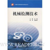 机械检测技术