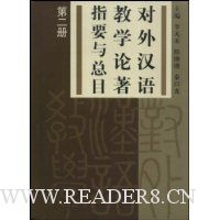 对外汉语教学论著指要与总目(第2册)