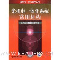 光机电一体化系统常用机构