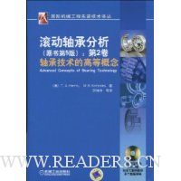 滚动轴承分析:轴承技术的高等概念(原书第5版)(第2卷)(附CD-ROM光盘1张)